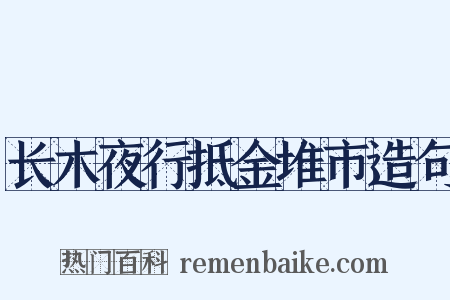 长木夜行抵金堆市造句是什么意思的图片